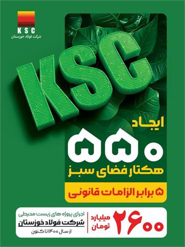 پیشرو در توسعه پایدار؛  فولاد خوزستان و رویکردی فراتر از الزامات زیست‌محیطی