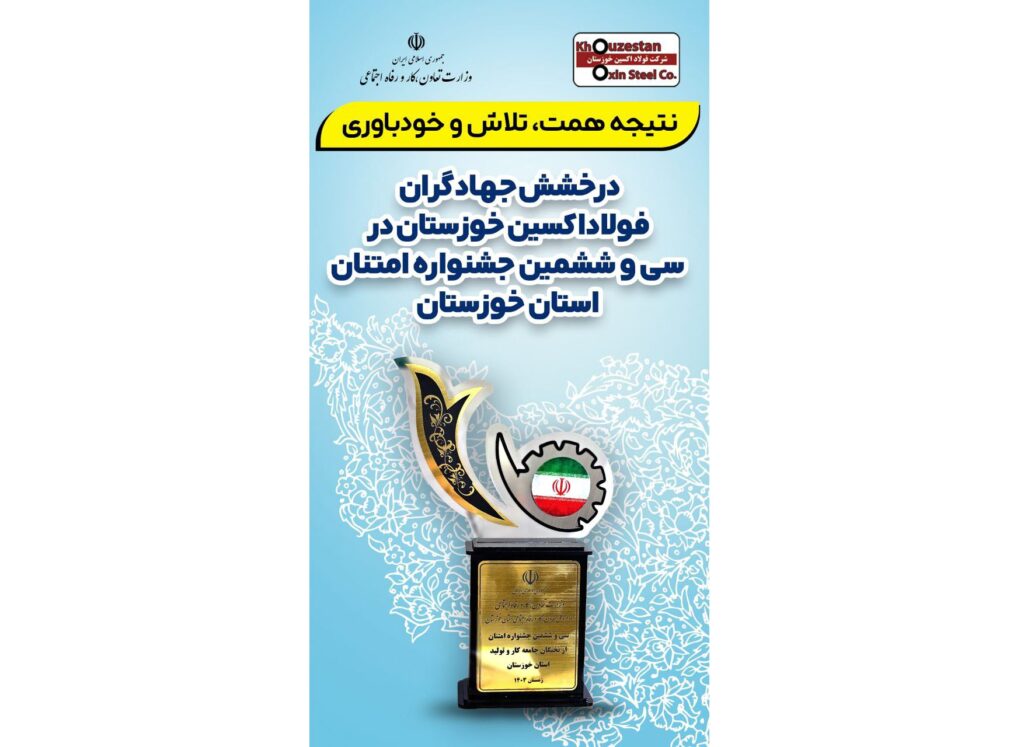 با حضور معاون وزیر کار انجام شد؛ تقدیر از مدیرعامل شرکت فولاد اکسین خوزستان به عنوان مدیر شایسته جشنواره امتنان از نخبگان جامعه کار و تولید استان