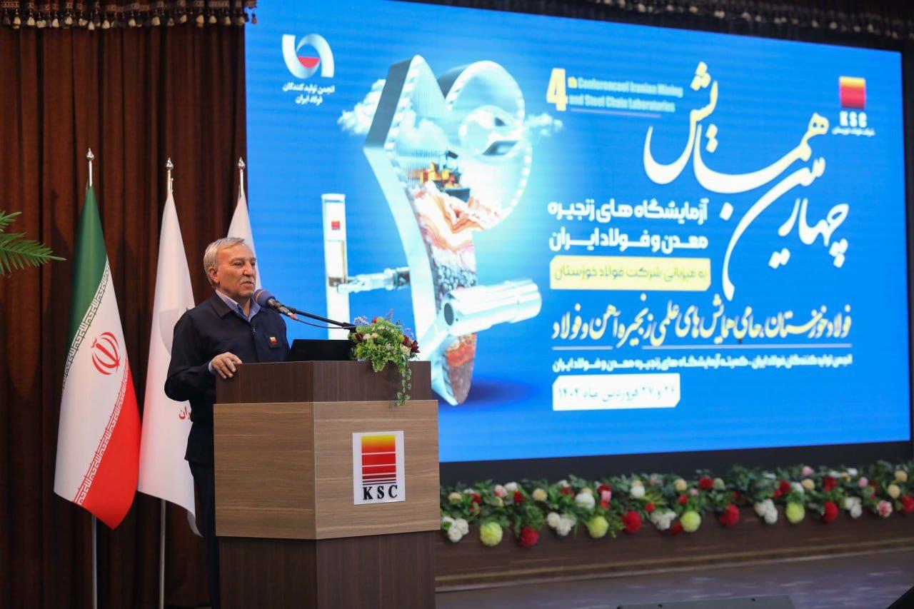 چهارمین همایش آزمایشگاه‌های زنجیره معدن و فولاد ایران به میزبانی شرکت فولاد خوزستان