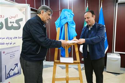 با حضور مدیر عامل نفت و گاز مارون رونمایی از كتاب سیاستهای پویای سرمایه گذاری در تولید نفت