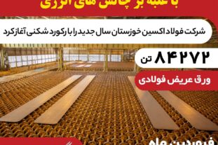 غلبه بر چالش‌های انرژی در فروردین ۱۴۰۴ رکوردشکنی فولاد اکسین با تولید ۸۴ هزار تن اسلب