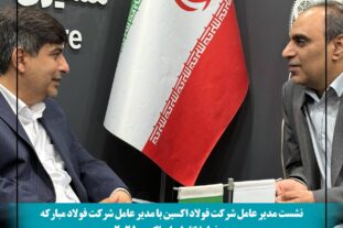 ایران اکسپو۲۰۲۵ نشست مدیران فولاد اکسین و مبارکه در ایران اکسپو ۲۰۲۵؛ هم‌افزایی برای توسعه صنعت فولاد و فتح بازارهای جهانی