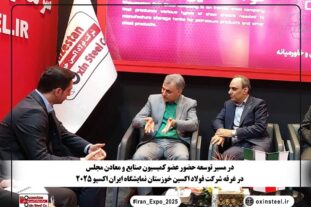 عضو کمیسیون صنایع و معادن مجلس در ایران اکسپو۲۰۲۵: محصولات فولاد اکسین ستون طرح‌های ملی و کلید موفقیت ایران در بازارهای جهانی است