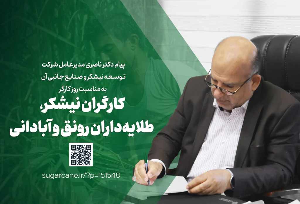 پیام مدیرعامل شرکت توسعه نیشکر و صنایع جانبی به مناسبت روز کارگر کارگران نیشکر، طلایه‌داران رونق و آبادانی