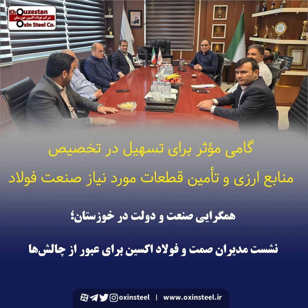 گامی مؤثر برای تسهیل در تخصیص منابع ارزی و تأمین قطعات مورد نیاز صنعت فولاد همگرایی صنعت و دولت در خوزستان؛ نشست مدیران صمت و فولاد اکسین برای عبور از چالش‌ها