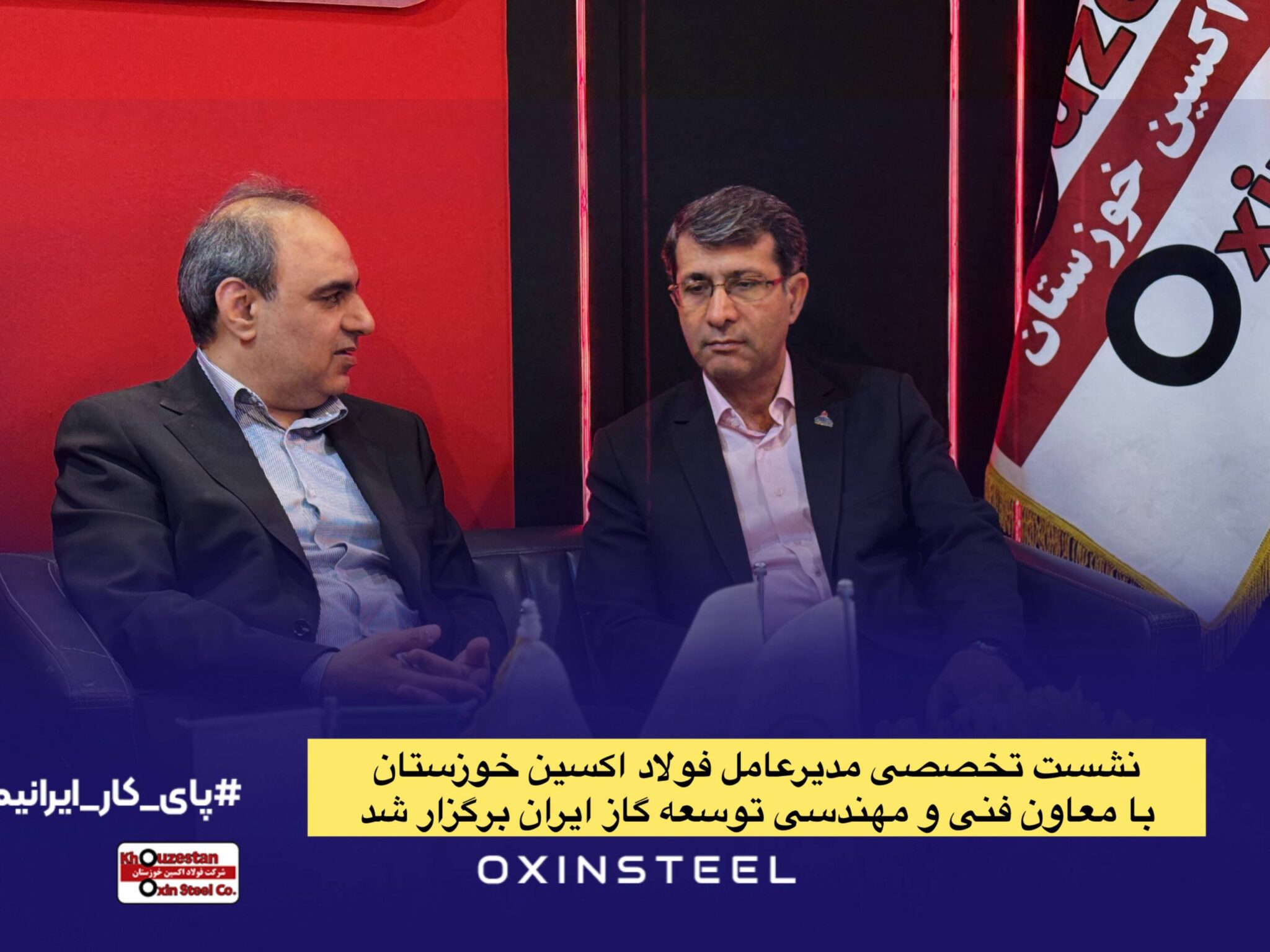 در راستای تقویت همکاری‌های صنعتی برای اجرای پروژه‌های راهبردی وزارت نفت نشست تخصصی مدیرعامل فولاد اکسین خوزستان با معاون فنی و مهندسی توسعه گاز ایران برگزار شد