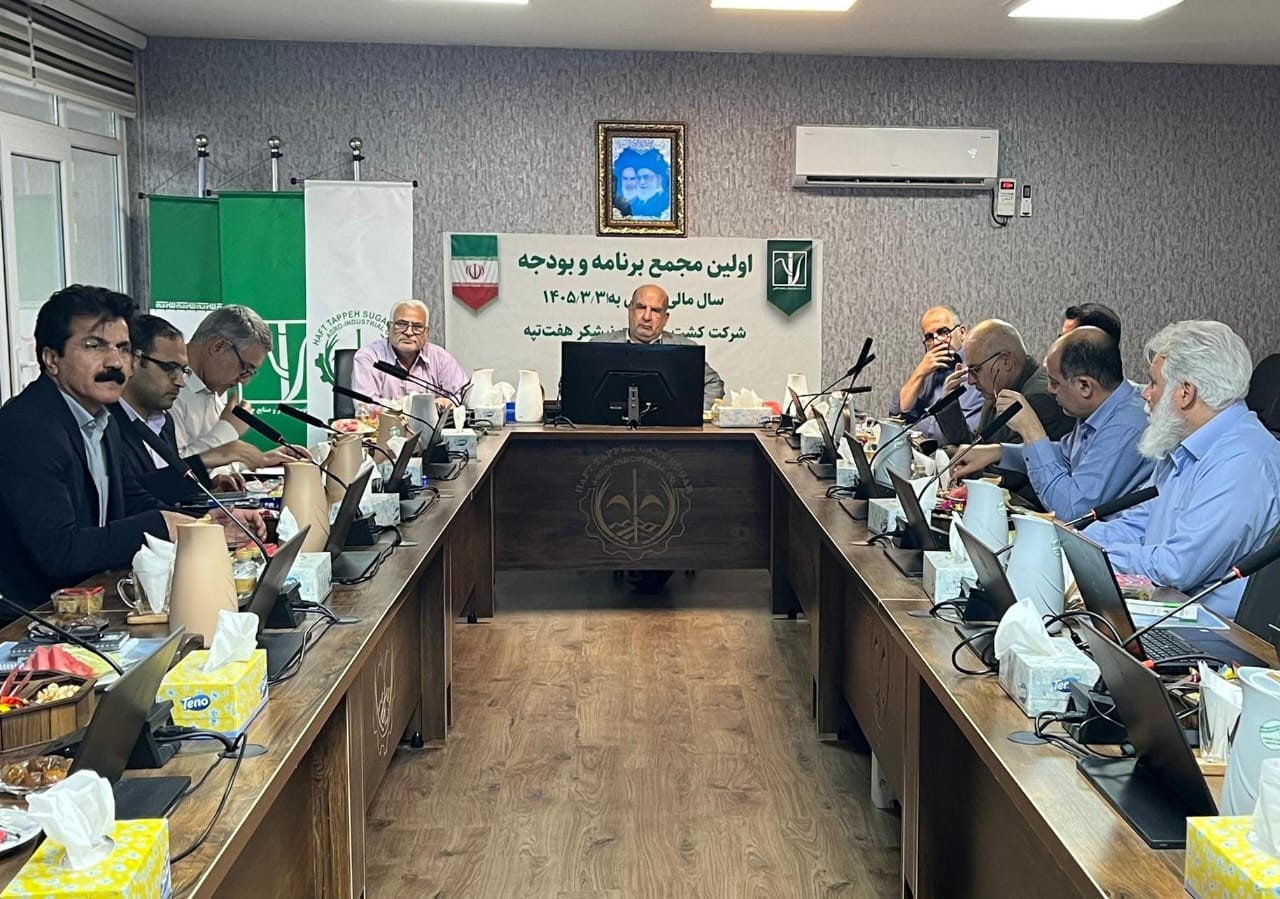 در مجمع برنامه و بودجه کشت و صنعت نیشکر هفت‌تپه مطرح شد؛ افزایش بهره‌وری و حرکت به‌سوی ظرفیت اسمی در کشت و صنعت نیشکر هفت‌تپه