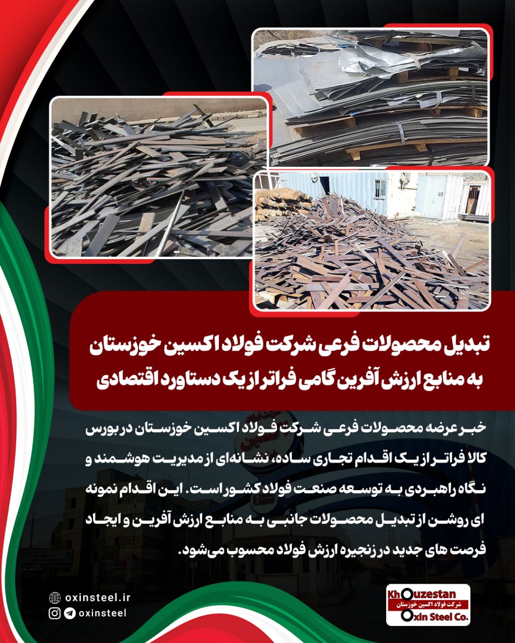 تبدیل محصولات فرعی شرکت فولاد اکسین خوزستان به منابع ارزش آفرین گامی فراتر از یک دستاورد اقتصادی