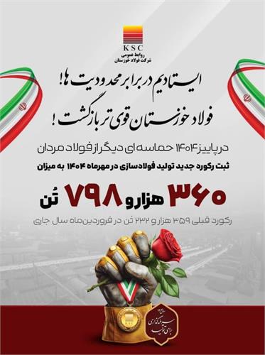 رکوردزنی ها ادامه دارد؛ روایت بلوغ صنعتی در فولاد خوزستان