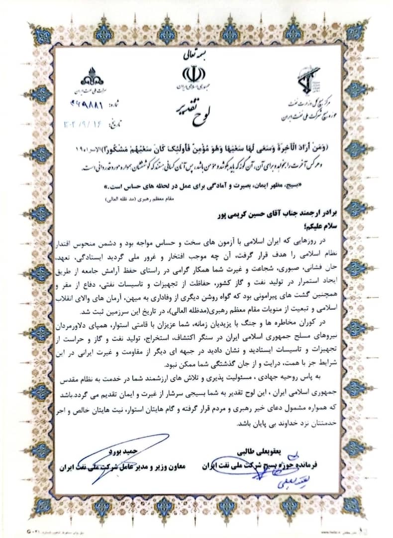 تقدیر مدیر عامل شرکت ملی نفت ایران از فرمانده پایگاه مقاومت بسیج شرکت نفت و گاز اروندان