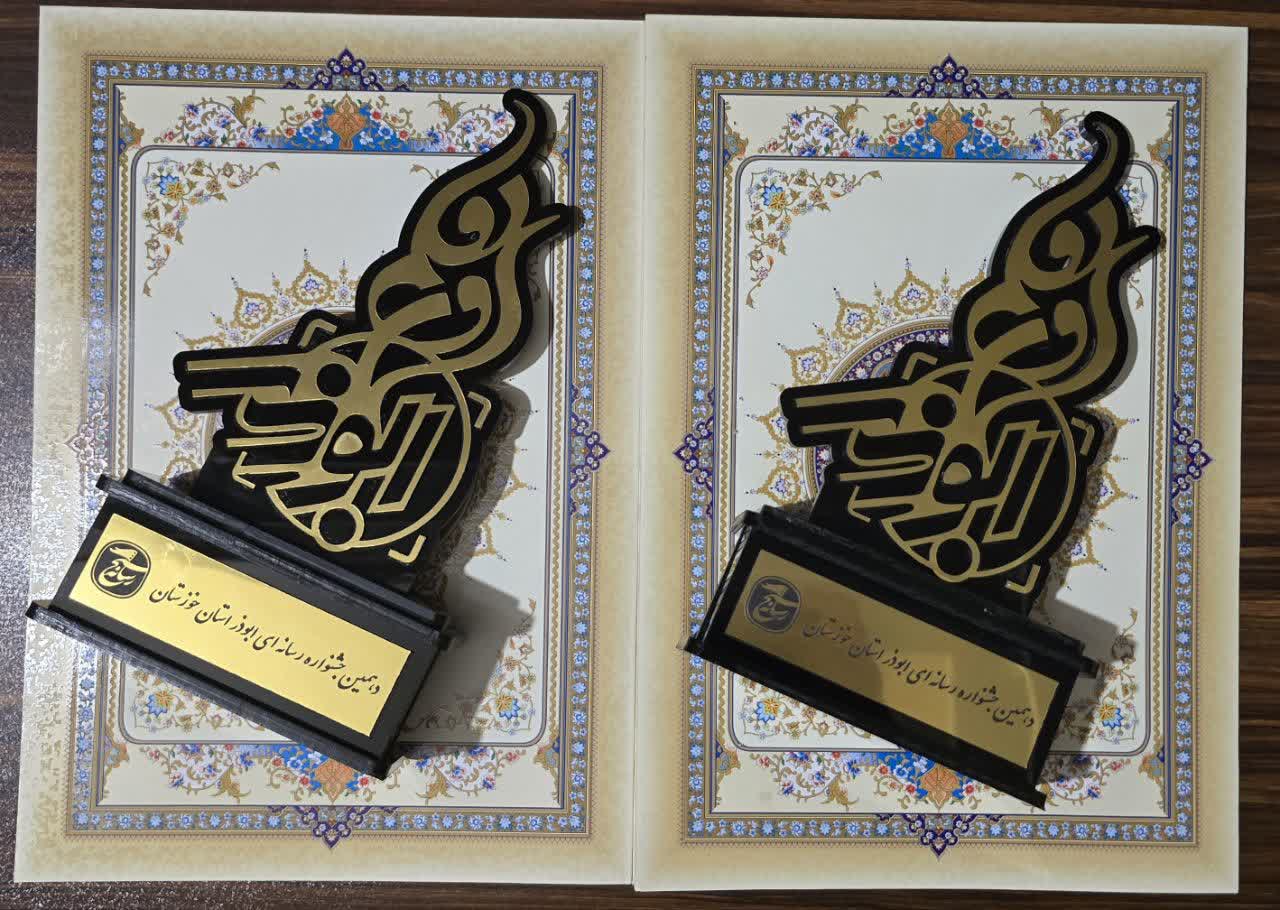 درخشش روابط عمومی شركت نفت و گاز اروندان در دهمین جشنواره رسانه‌ای ابوذر خوزستان