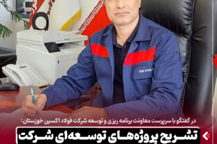در گفتگو با سرپرست معاونت برنامه ریزی و توسعه شرکت فولاد اکسین خوزستان:  تشریح پروژه‌های توسعه‌ ای شرکت فولاد اکسین خوزستان در افق سه‌ ساله