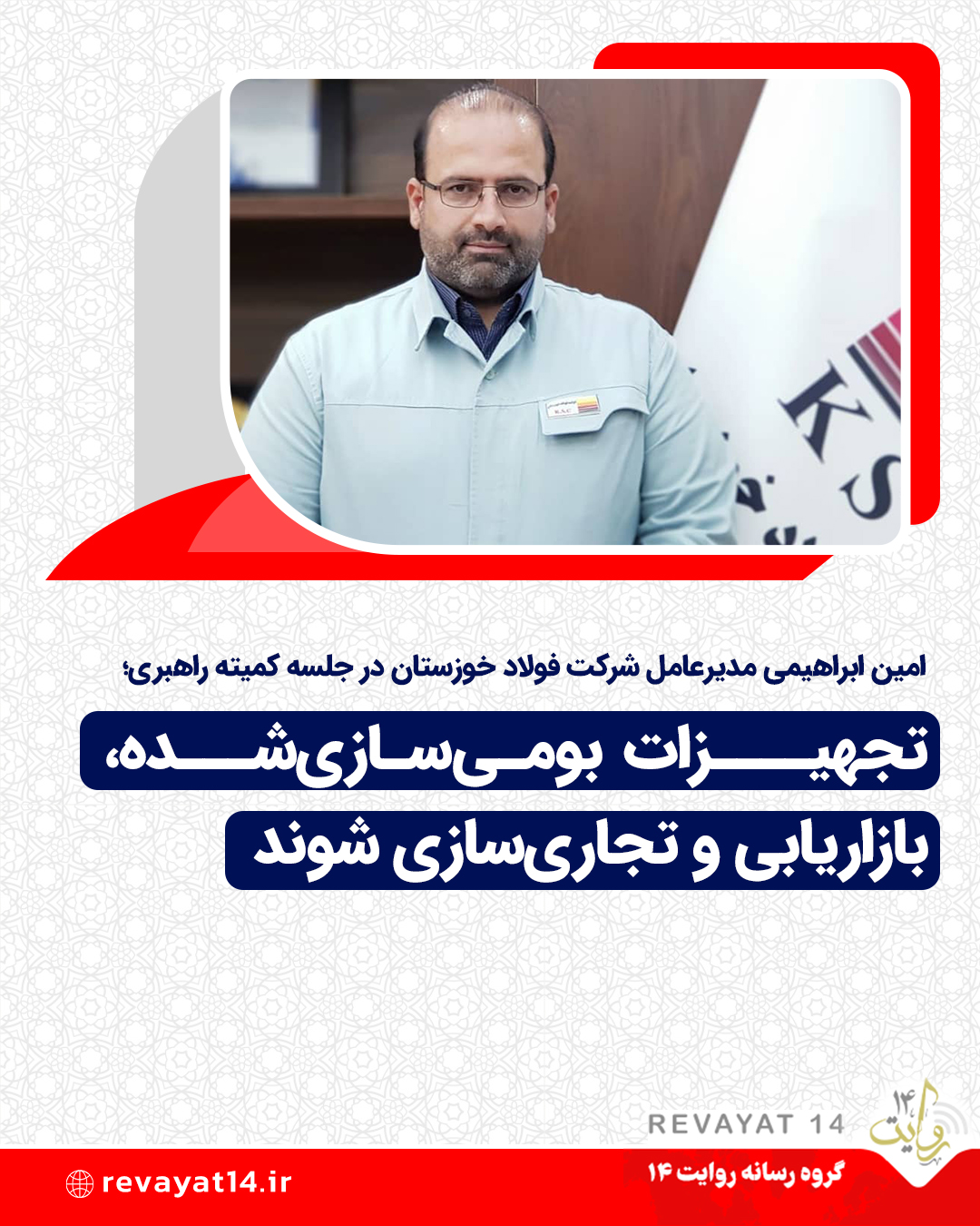 امین ابراهیمی مدیرعامل شرکت فولاد خوزستان در جلسه کمیته راهبری؛ «تجهیزات بومی‌سازی‌شده، بازاریابی و تجاری‌سازی شوند»