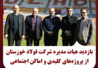 بازدید هیئت مدیره شرکت فولادخوزستان از پروژه‌های کلیدی و اماکن اجتماعی