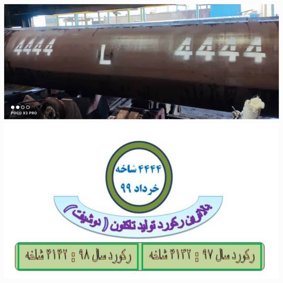 ۴۴۴۴ شاخه لوله، عددی كه به یك خاطره ماندگار تبدیل شد